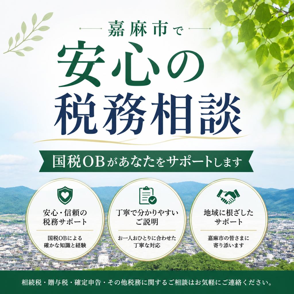 嘉麻市で安心の税務相談、国税OBがあなたをサポートします