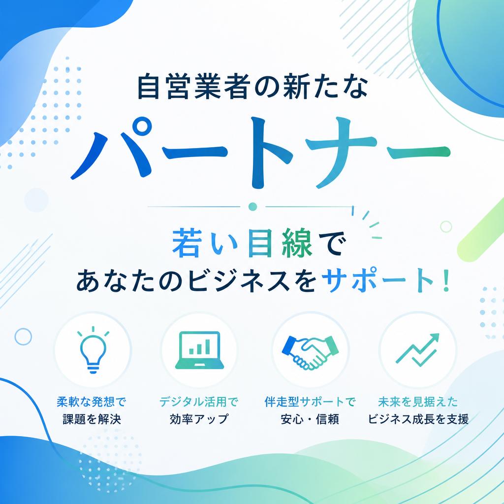 自営業者の新たなパートナー、若い目線であなたのビジネスをサポート！